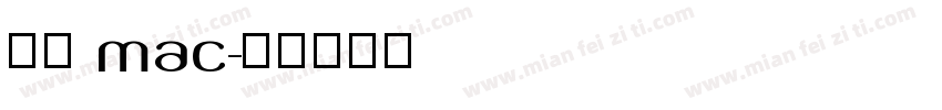仿宋 mac字体转换